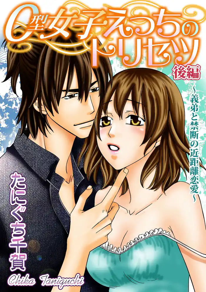 O型女子えっちのトリセツ【分冊版】 2話