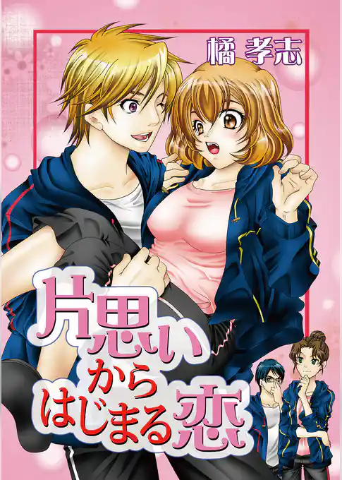 片思いからはじまる恋【分冊版】