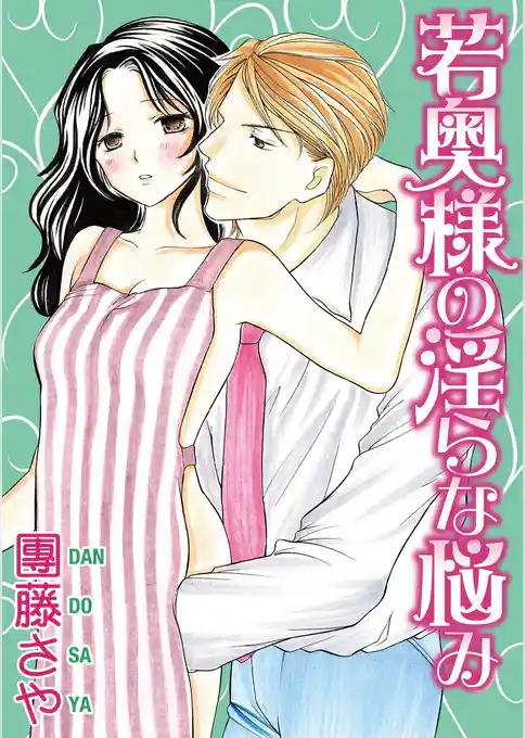 若奥様の淫らな悩み【分冊版】
