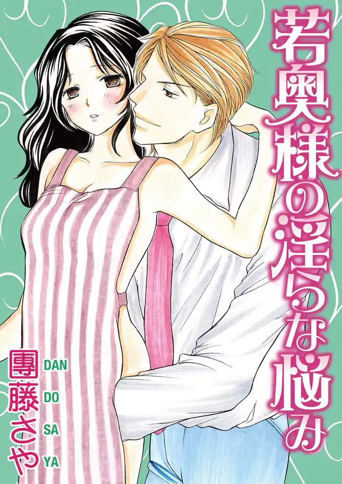 若奥様の淫らな悩み【分冊版】