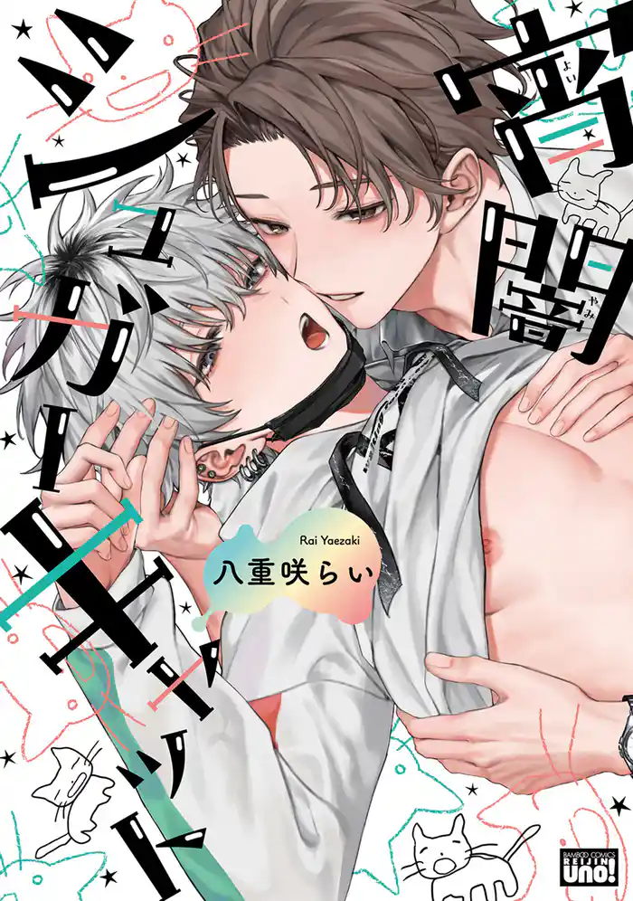 宵闇シュガーキャット 【電子限定特典付き】