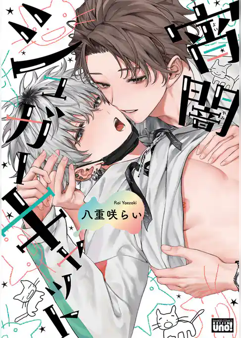 宵闇シュガーキャット 【電子限定特典付き】