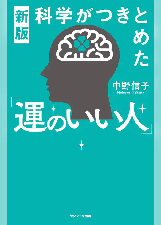 新版　科学がつきとめた「運のいい人」