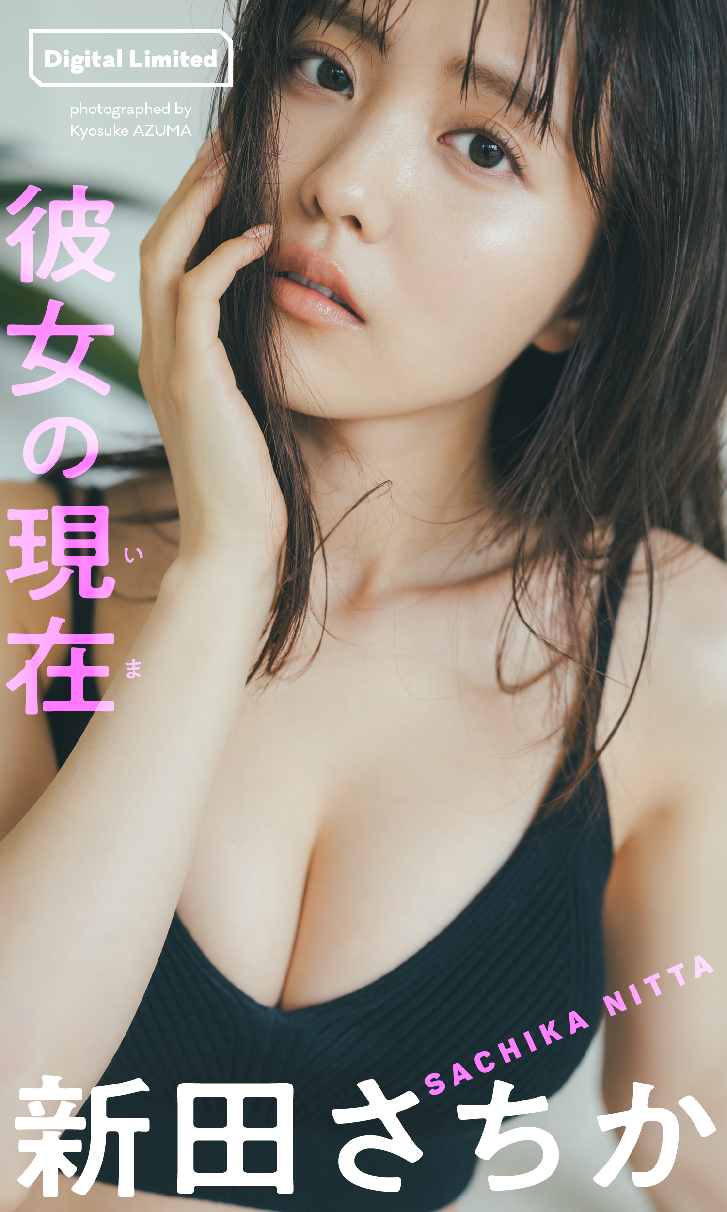 デジタル限定】新田さちか写真集「彼女の現在(いま)」(写真集) - 電子