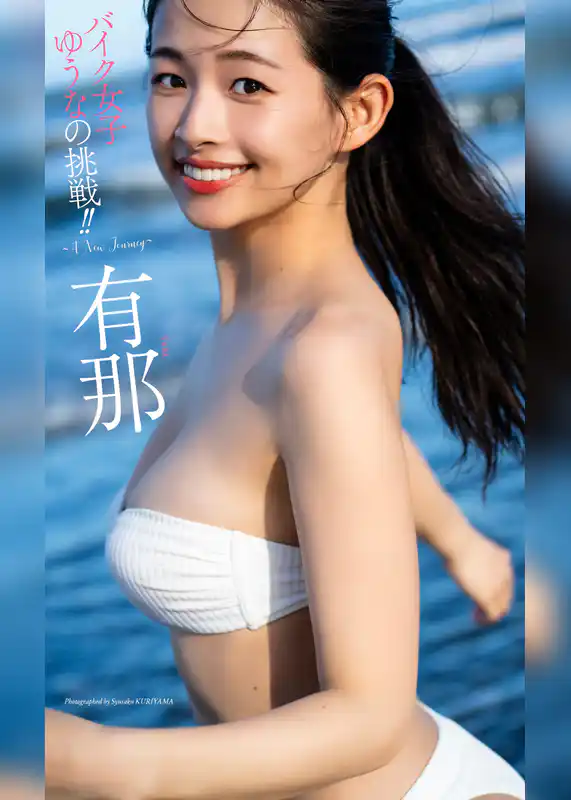 【デジタル限定】有那写真集「バイク女子ゆうなの挑戦！！ ～A New Journey～」