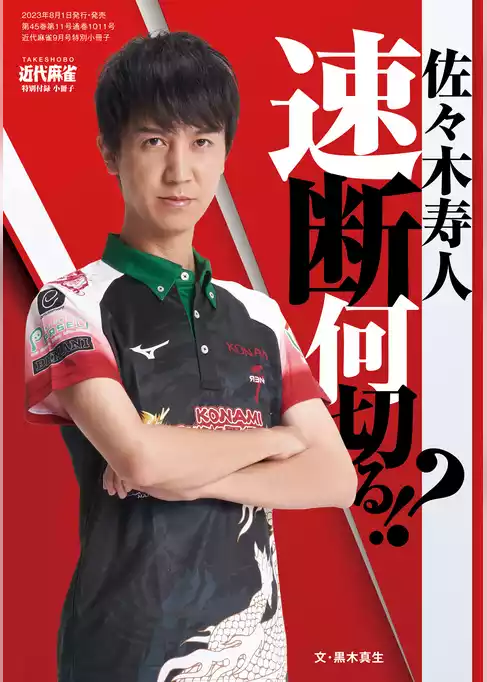 佐々木寿人　速断何切る！？【近代麻雀付録小冊子シリーズ】