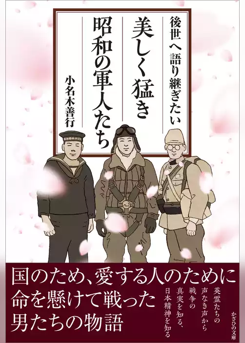 後世へ語り継ぎたい 美しく猛き昭和の軍人たち