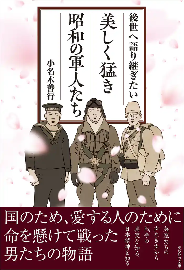 後世へ語り継ぎたい 美しく猛き昭和の軍人たち