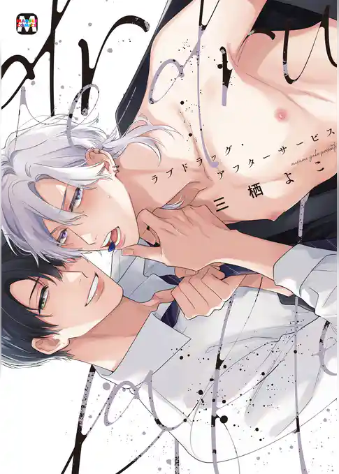 ラブドラッグ・アフターサービス【コミックス版】