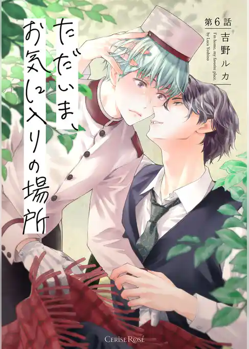 ただいま、お気に入りの場所