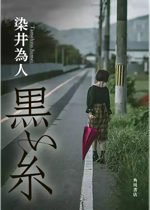 黒い糸【電子版特典付き】