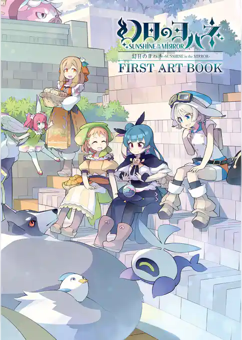 幻日のヨハネ-SUNSHINE in the MIRROR- ART BOOK