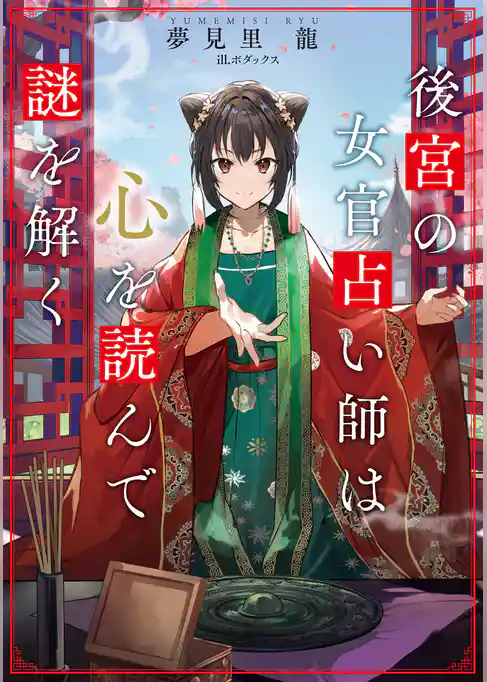 後宮の女官占い師は心を読んで謎を解く
