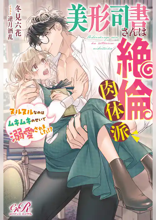 美形司書さんは絶倫肉体派　ヌルヌルなのはムキムキのせいで溺愛されました！？