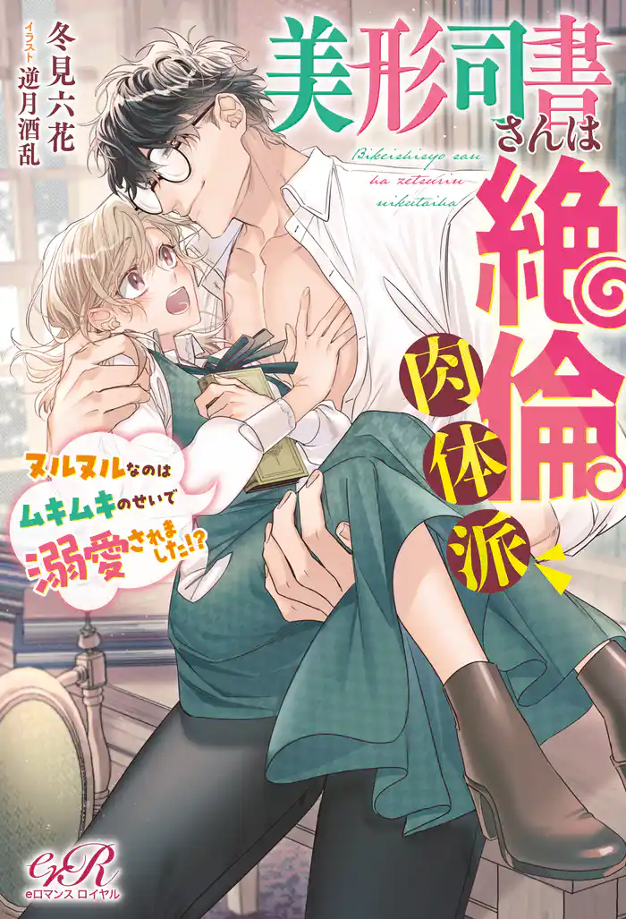 美形司書さんは絶倫肉体派 ヌルヌルなのはムキムキのせいで溺愛されました!?