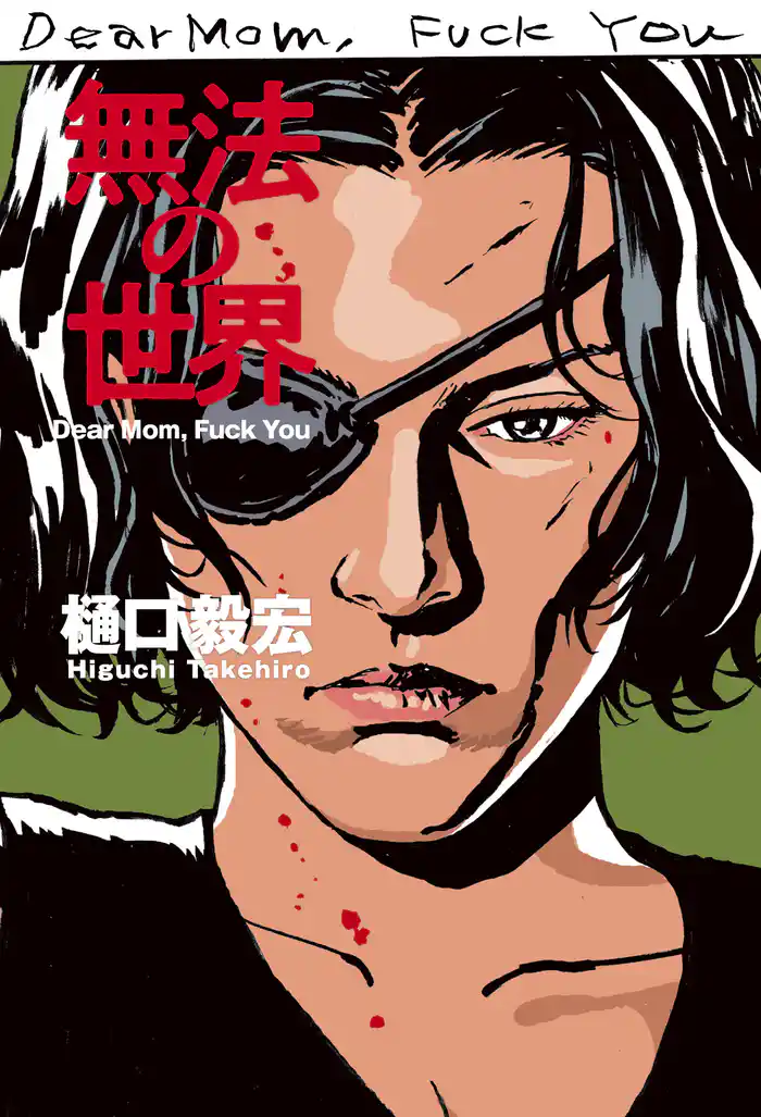 無法の世界　Dear Mom， Fuck You