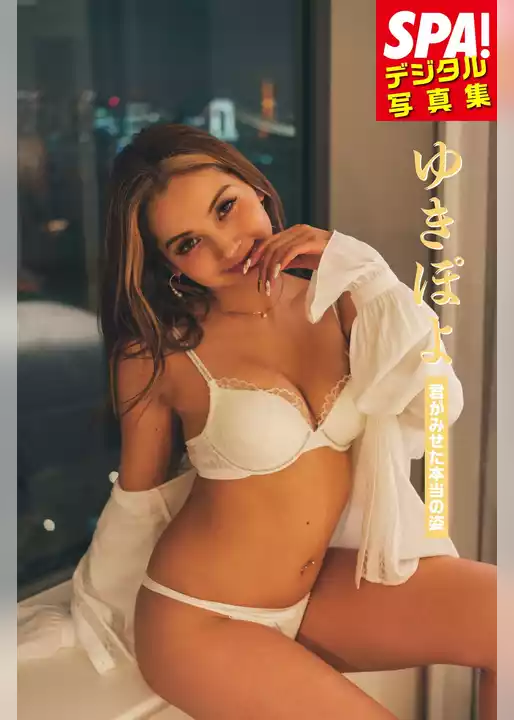 ゆきぽよ「君がみせた本当の姿」SPA！デジタル写真集