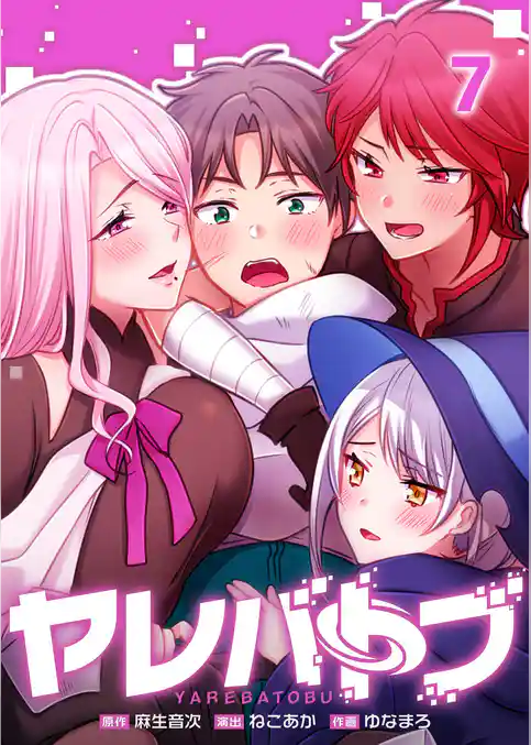 【フルカラー】ヤレバトブ