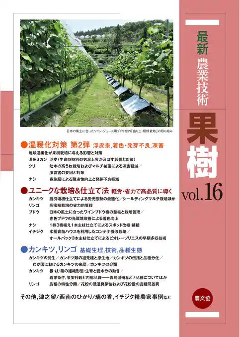 最新農業技術　果樹　vol.16