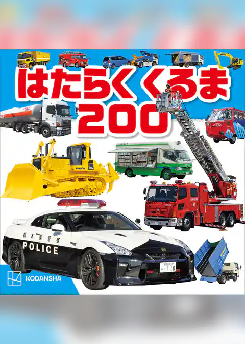 はたらくくるま　２００