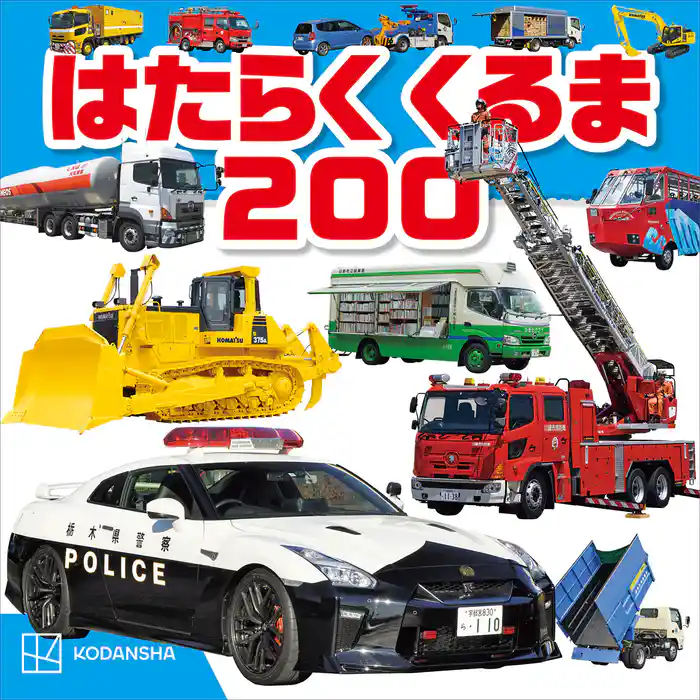 はたらくくるま 200