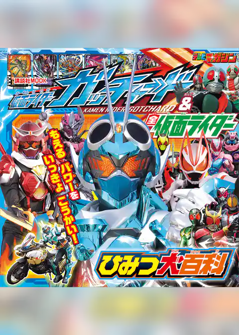 仮面ライダーガッチャード＆全仮面ライダー　ひみつ大百科