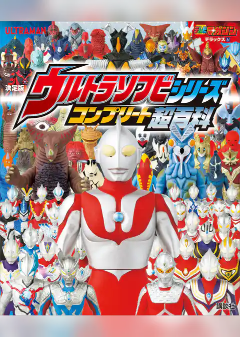 テレビマガジン　デラックス２６２　決定版　ウルトラソフビシリーズ　コンプリート超百科