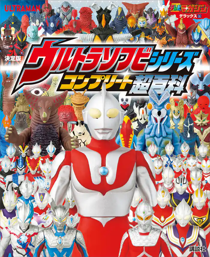 テレビマガジン デラックス262 決定版 ウルトラソフビシリーズ コンプリート超百科