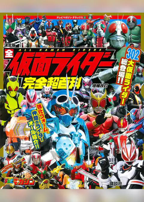 テレビマガジン　デラックス２６３　決定版　全仮面ライダー完全超百科　増補改訂