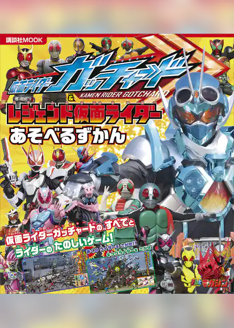 仮面ライダーガッチャード＆レジェンド仮面ライダー　あそべるずかん