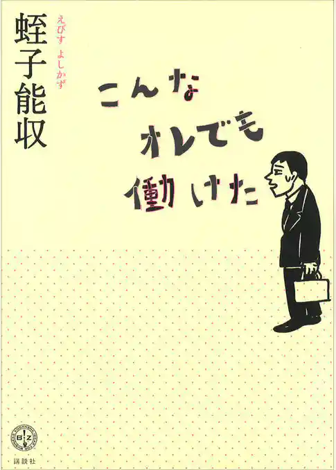 こんなオレでも働けた