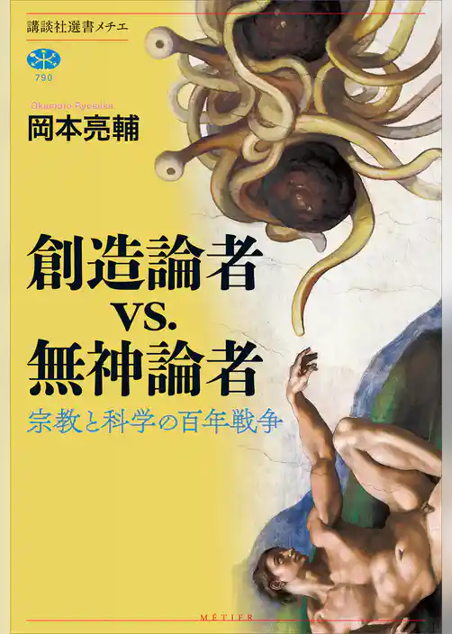 創造論者ｖｓ．無神論者　宗教と科学の百年戦争