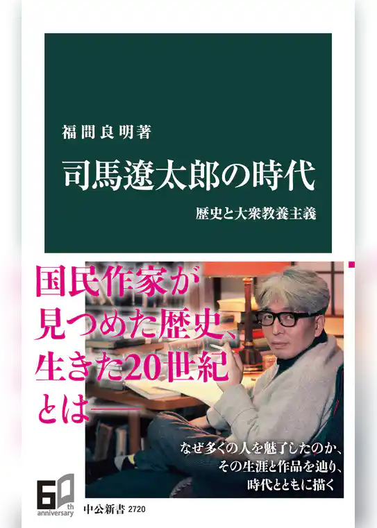 司馬遼太郎の時代　歴史と大衆教養主義