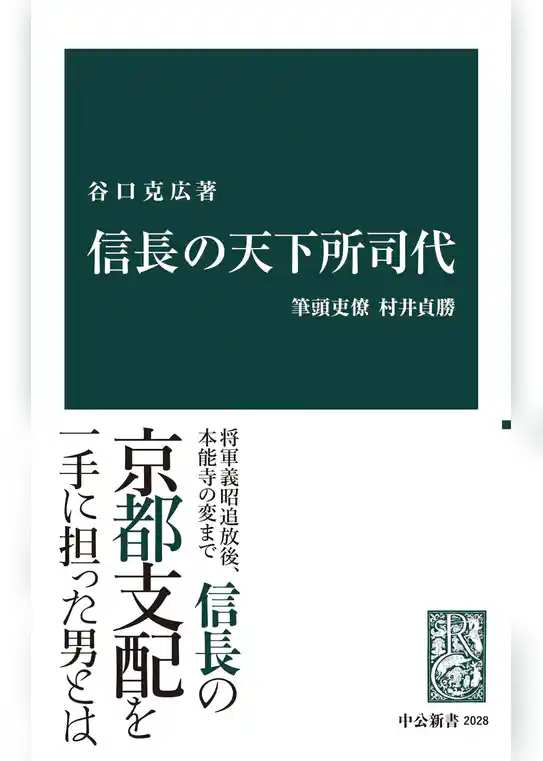 信長の天下所司代　筆頭吏僚村井貞勝