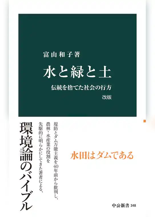 水と緑と土　改版