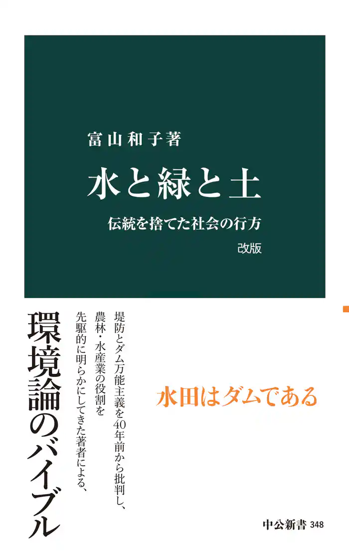 水と緑と土 改版