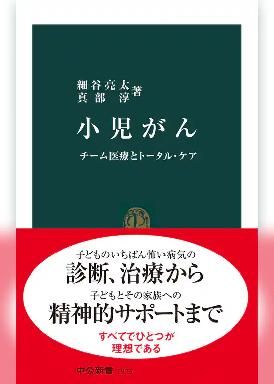 小児がん　チーム医療とトータル・ケア