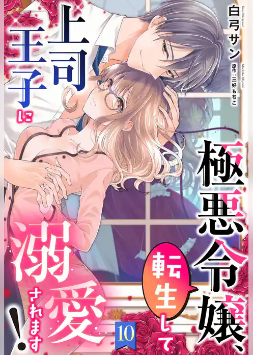 極悪令嬢、転生して上司王子に溺愛されます！【単話売】