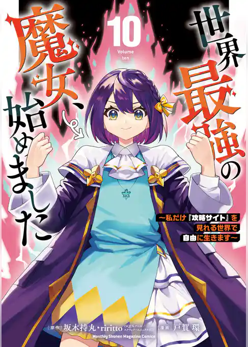 世界最強の魔女、始めました　～私だけ『攻略サイト』を見れる世界で自由に生きます～