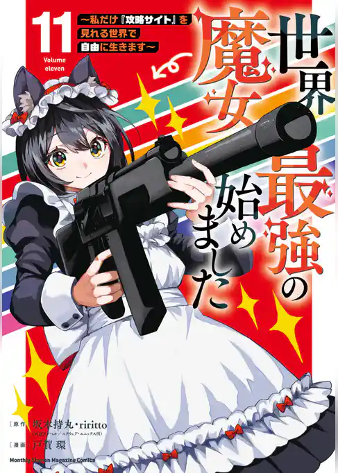 世界最強の魔女、始めました　～私だけ『攻略サイト』を見れる世界で自由に生きます～