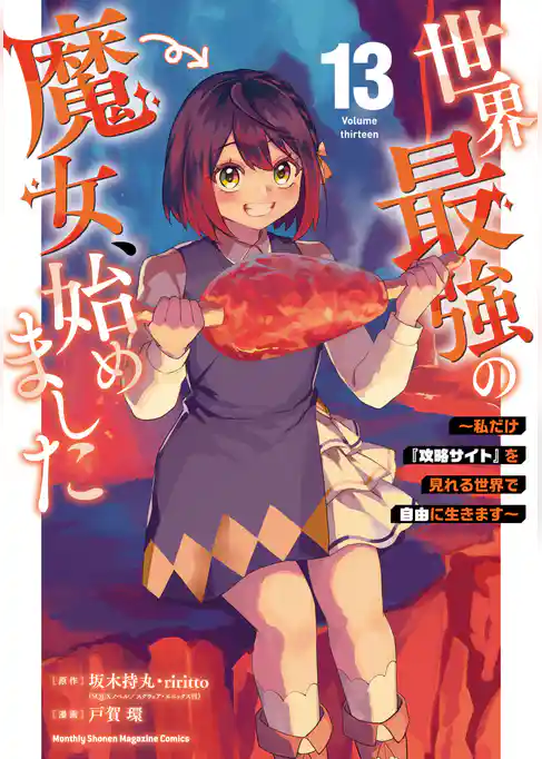 世界最強の魔女、始めました　～私だけ『攻略サイト』を見れる世界で自由に生きます～