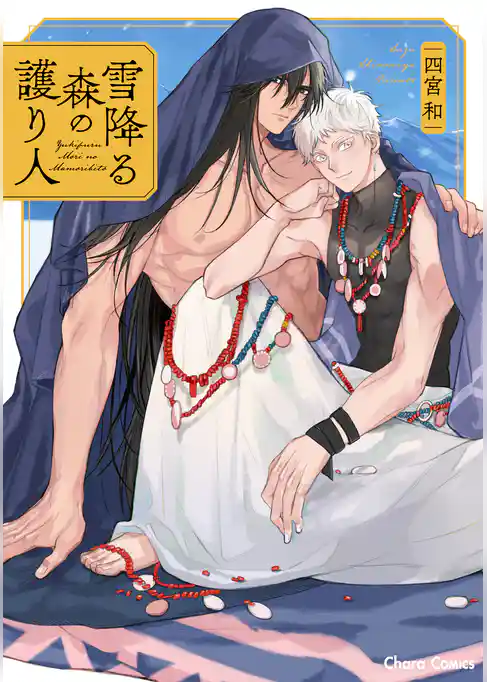 雪降る森の護り人