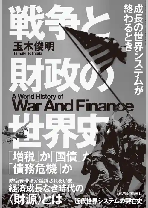 戦争と財政の世界史―成長の世界システムが終わるとき