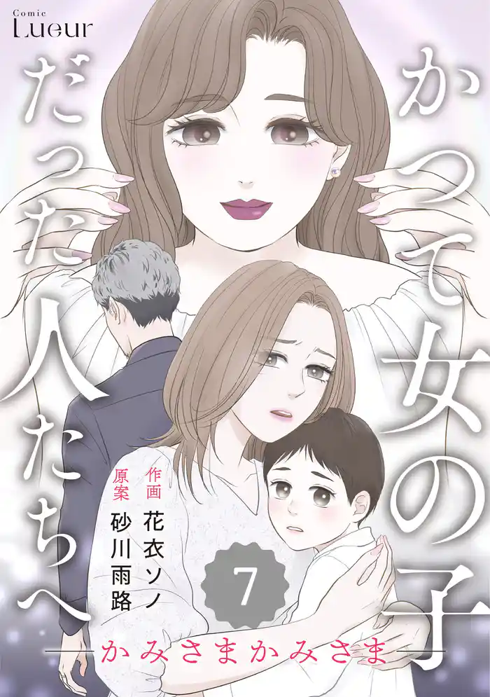 Comic Lueurかつて女の子だった人たちへ21巻