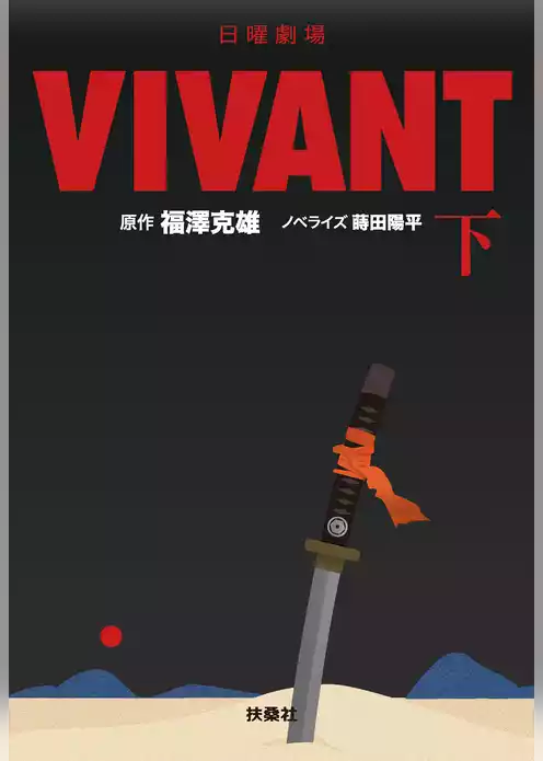 日曜劇場　VIVANT