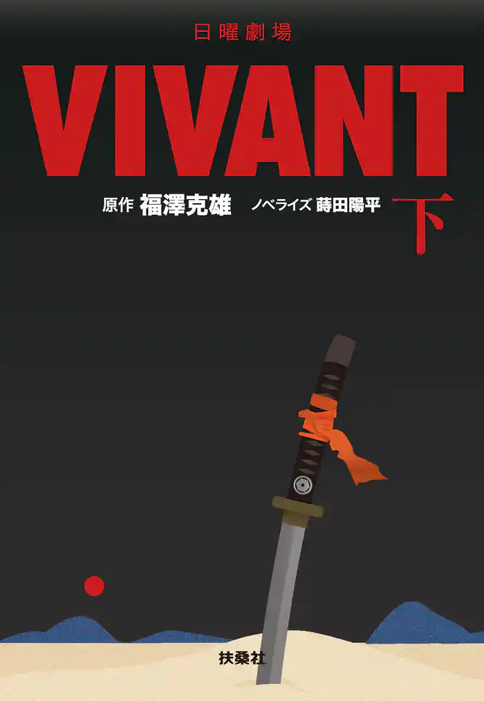 日曜劇場 VIVANT(下)