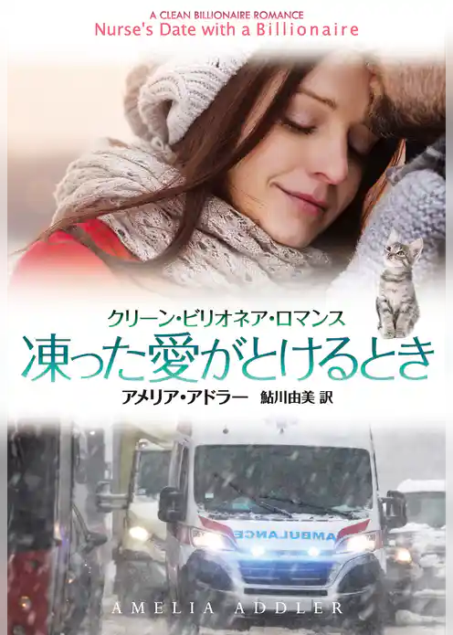 凍った愛がとけるとき