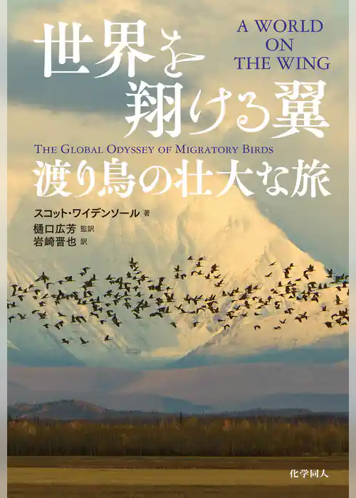 世界を翔ける翼：渡り鳥の壮大な旅
