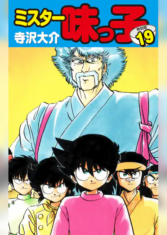 ミスター味っ子（特別版）