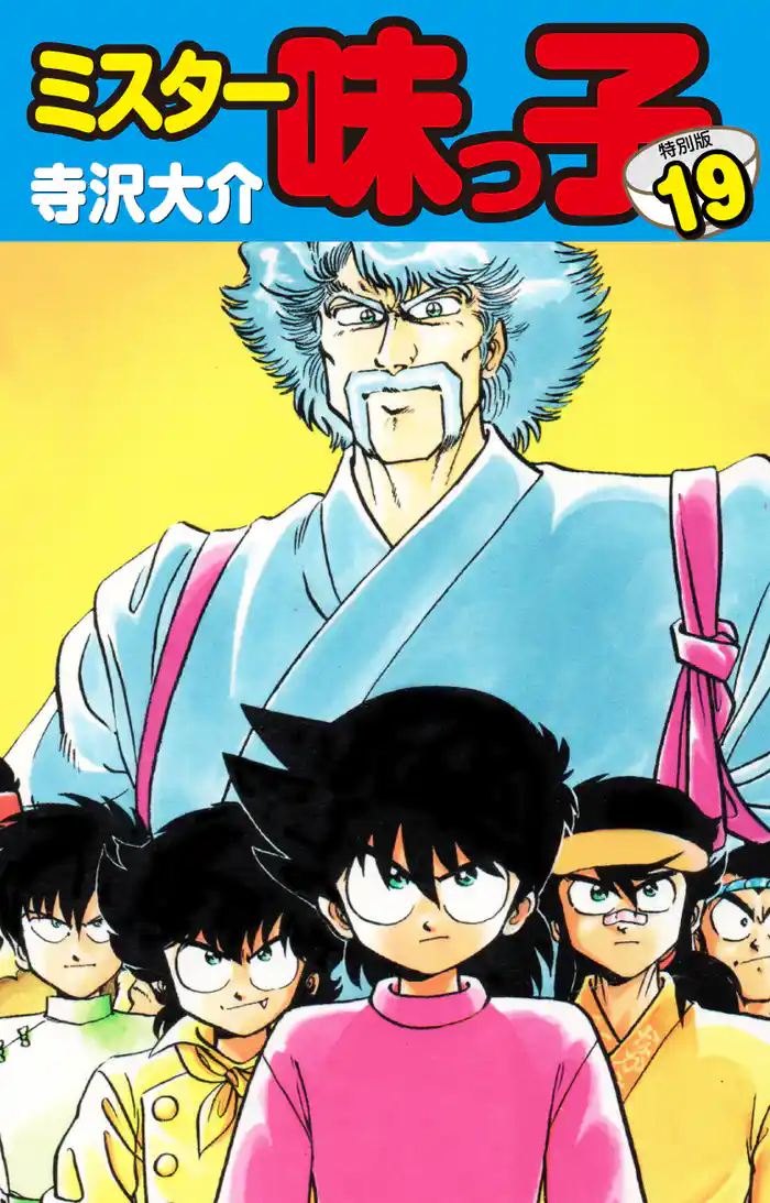 ミスター味っ子(特別版)第19巻